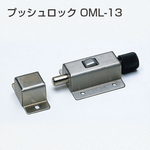 プッシュロック OML-13「アトムダイレクトショップ」