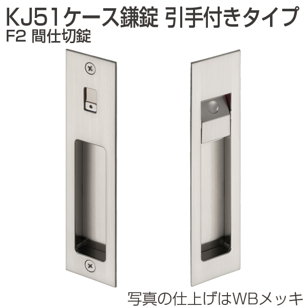 KJ51ケース鎌錠 引手付きタイプ F2 間仕切錠「アトムダイレクトショップ」