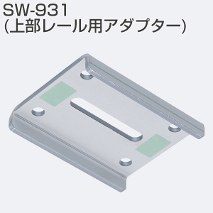 SW-931(上部レール用アダプター)