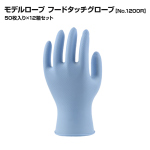 【お得なまとめ買い商品】エステーPRO モデルローブ No.1200R フードタッチグローブ|食品 粉なし ニトリルゴム手袋|50枚(1箱)×12箱セット