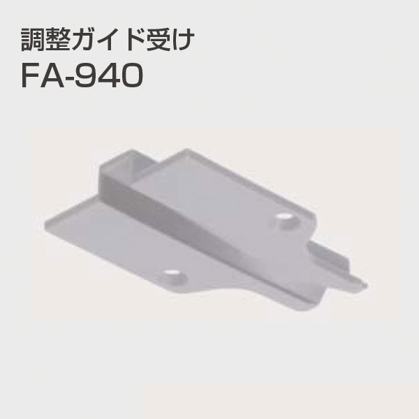 FA-940(調整ガイド受け)「アトムダイレクトショップ」 FA-940(調整ガイド受け)「アトムダイレクトショップ」