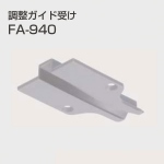 FA-940(調整ガイド受け)