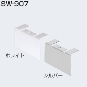 SW-907(上部レール用エンドカバー)「アトムダイレクトショップ」