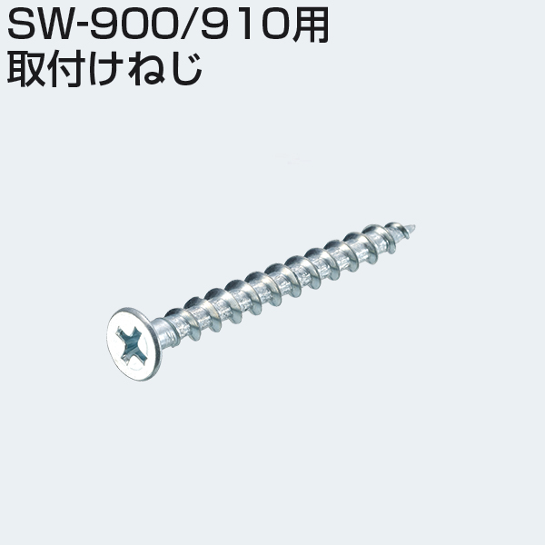 SW-900・910用取付けねじ「アトムダイレクトショップ」