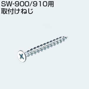 SW-900・910用取付けねじ