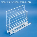 スライドマナイタラックWLS-10B《取り寄せ商品・代引不可》