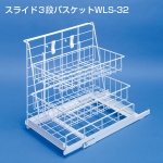 スライド3段バスケットWLS-32《取り寄せ商品・代引不可》