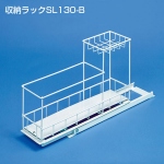 収納ラックSL130-B《取り寄せ商品・代引不可》
