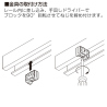 ■金具の取付け方法