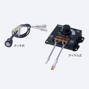 ATL-DCS(DC調光スイッチ・タッチ式/ダイヤル式)