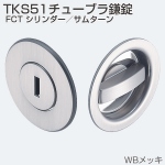 TKS51チューブラ鎌錠 FCT シリンダー/サムターン