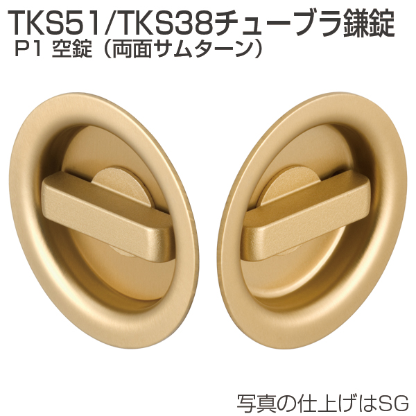 TKS51/TKS38チューブラ鎌錠 P1 空錠(両面サムターン)「アトム 