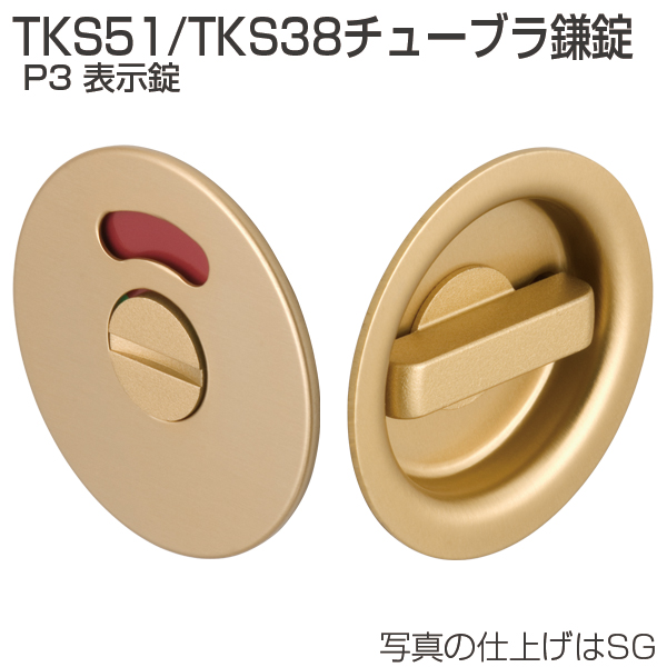 TKS51/TKS38チューブラ鎌錠 P3 表示錠「アトムダイレクトショップ」