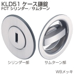 KLD51 ケース鎌錠 FCT シリンダー/サムターン