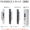 FK4560ストライク(別売)