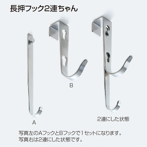収納・吊金具・ショーケース金具 長押フック2連ちゃん「アトム