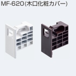 MF-620(木口化粧カバー)