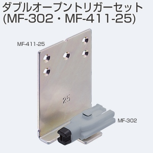 MF-TJ01(ダブルオープントリガーセット)MF-302・MF-411-25