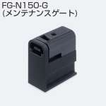 FG-N150-G(メンテナンスゲート)