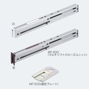 MF-200(マルチソフトクローズユニット)