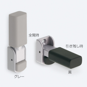 引き残し用可動戸当り