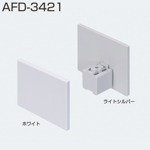 AFD-3421(AFDシリーズ 化粧カバー)