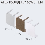 AFD-1500用エンドカバーBN