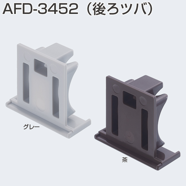 AFD-3452(後ろツバ・AFD-1300用キャップ) 茶