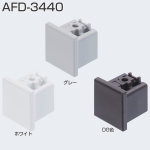 AFD-3440(レール木口カバー)