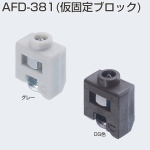 AFD-381(仮固定ブロック)