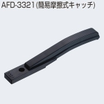 AFD-3321(簡易摩擦式キャッチ)