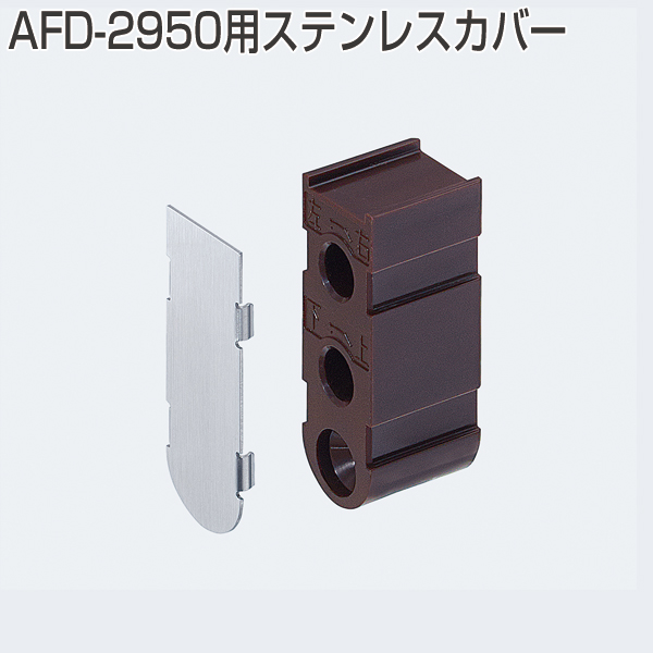 AFD-2950用ステンレスカバー ADコードセット