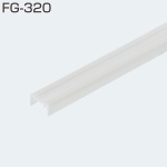 FG-320(下部溝用ガイドレール)