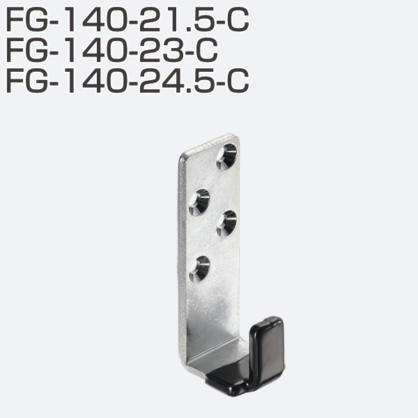 FG-140(下部ガイド 壁付けタイプ)「アトムダイレクトショップ」