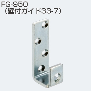 FG-950(上吊式引戸金具用下ガイド 壁付けタイプ 壁付けガイド33-7)