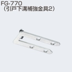 FG-770(下溝補強金具2)