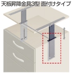 天板昇降金具3型面付タイプ