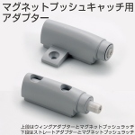 マグネットプッシュキャッチ用アダプター