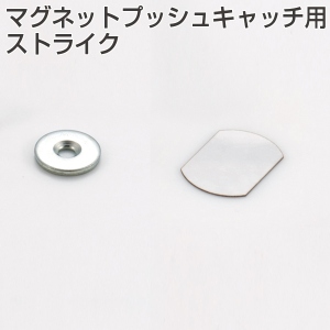 マグネットプッシュキャッチ用ストライク