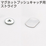 マグネットプッシュキャッチ用ストライク