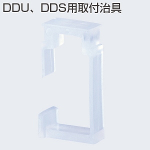DDU、DDS用取付治具