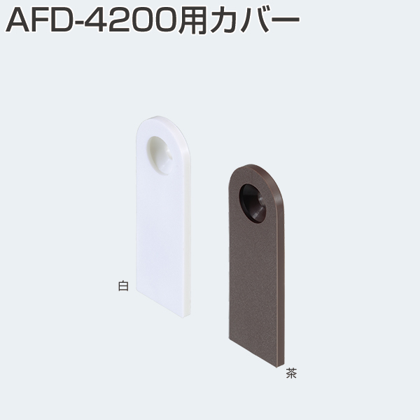 休日限定 ATOM AFD-4200 AFDシリーズ 下部ガイド 茶 228106