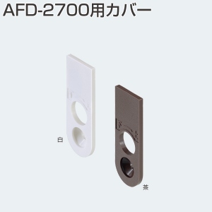 AFD-2700用カバー