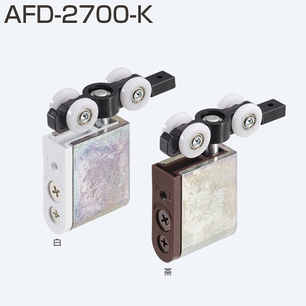 AFD-2700-K(上部吊り車・金属ベアリング入) 茶