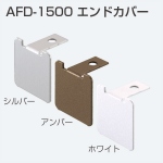 AFD-1500エンドカバー(上レールエンドカバー)