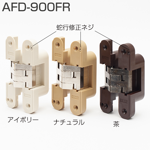 AFD-900FR(AFDシリーズ 間仕切折戸用丁番・50度仮ストップ機構付き・フルアールタイプ)「アトムダイレクトショップ」