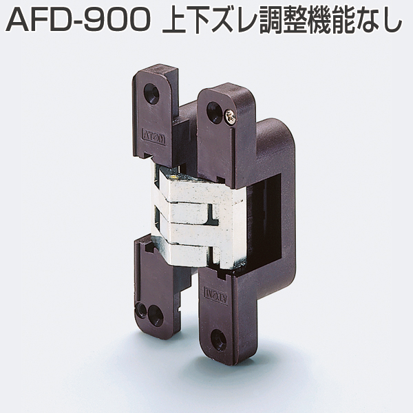 AFDシリーズ AFD-900(間仕切折戸用丁番・50度仮ストップ機構付き)「アトムダイレクトショップ」