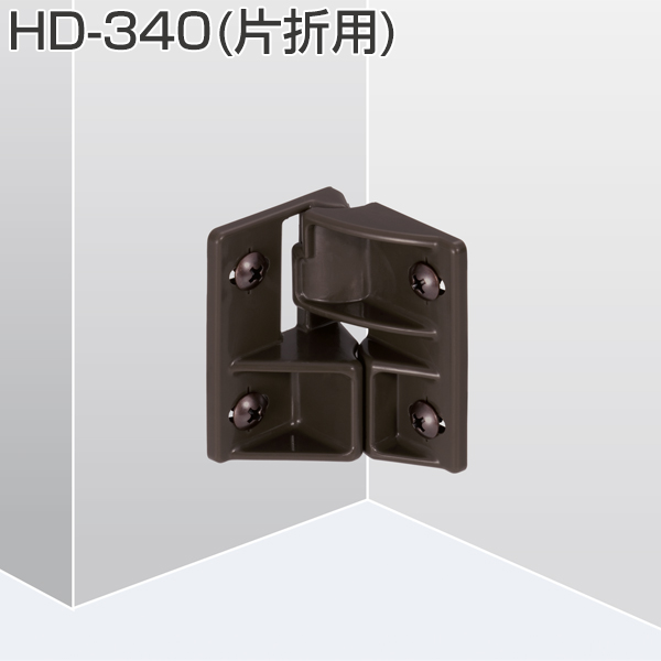 HD-340(HDシリーズ 折戸用下部振止・片折用)「アトムダイレクト