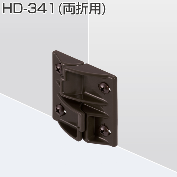 HD-341(HDシリーズ折戸用下部振止・両折用)「アトムダイレクトショップ」
