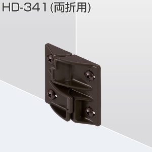 HD-341(HDシリーズ折戸用下部振止・両折用)
